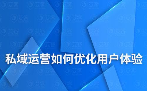 私域運(yùn)營(yíng)如何優(yōu)化用戶體驗(yàn)及參與度