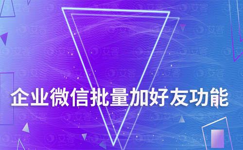 企業微信有批量加好友功能嗎