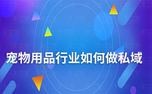 寵物用品行業(yè)要想做好私域和社群營銷，就要在深入了解目標客群的基礎上，積極嘗試新的營銷方式和技術(shù)，不斷優(yōu)化和提升自身的營銷能力和服務水平。在此過程中，小編建議的大家使用專業(yè)的工具來進行輔助，提升效率。那么，寵物用品行業(yè)如何做私域？如何打造社群營銷？