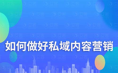 如何做好私域內(nèi)容營(yíng)銷