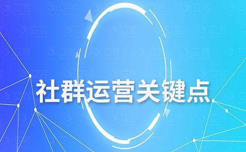 社群運營的關(guān)鍵點有哪些
