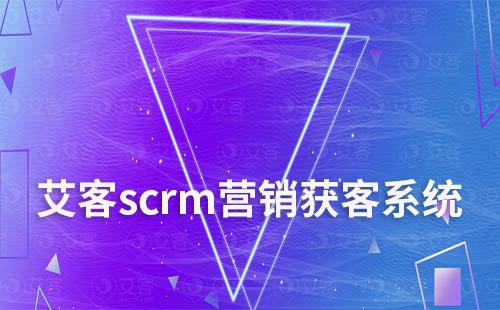 艾客scrm營(yíng)銷獲客系統(tǒng)
