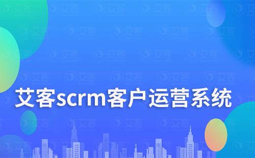 艾客scrm客戶運營系統(tǒng)