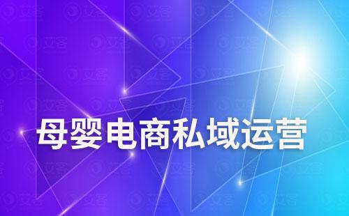 母嬰電商如何通過私域運(yùn)營提升復(fù)購率