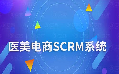 SCRM系統(tǒng)在醫(yī)美電商營銷中能起到哪些關(guān)鍵作用