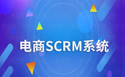 電商公司如何利用SCRM系統(tǒng)提升銷售業(yè)績