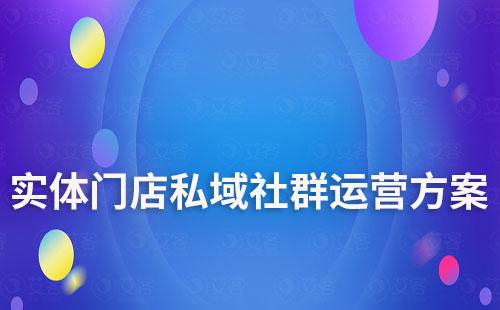 實(shí)體門店私域社群運(yùn)營(yíng)方案