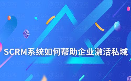 SCRM系統(tǒng)如何幫助企業(yè)激活私域業(yè)績(jī)?cè)鲩L(zhǎng)