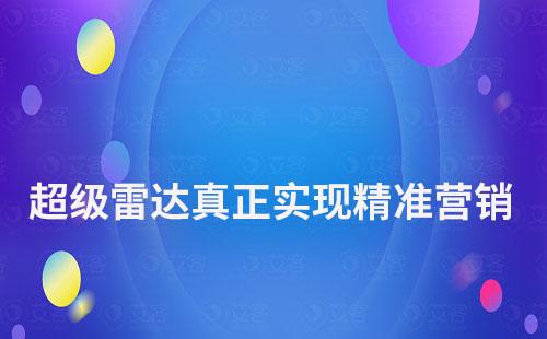 超級雷達：讓客戶有跡可循，真正實現(xiàn)精準營銷