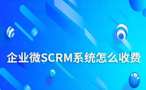 企業(yè)微SCRM系統(tǒng)怎么收費