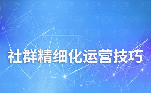 社群精細(xì)化運(yùn)營技巧