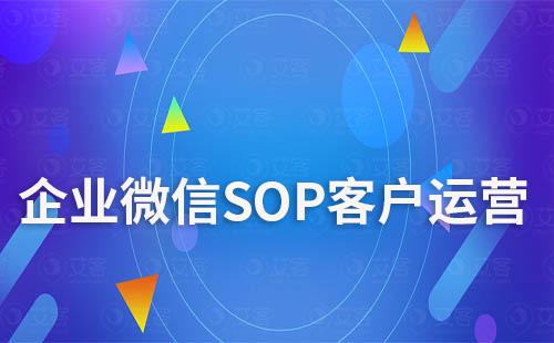 企業(yè)微信如何用SOP做客戶運(yùn)營(yíng)