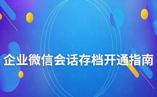 企業(yè)微信會(huì)話存檔開(kāi)通指南