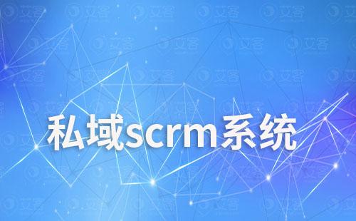 私域scrm系統(tǒng)如何幫助企業(yè)實(shí)現(xiàn)全渠道營銷