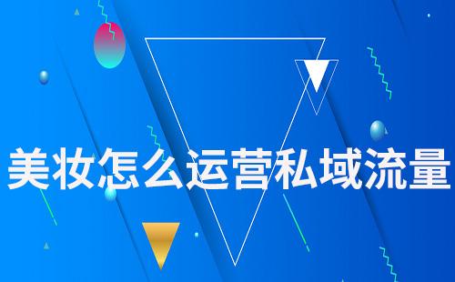 美妝怎么運(yùn)營(yíng)私域流量