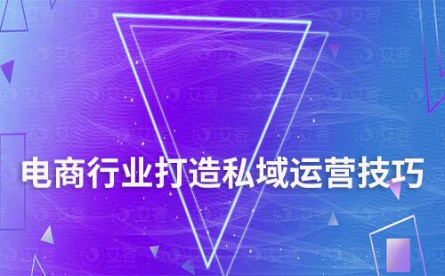 電商行業(yè)打造私域運營有哪些技巧