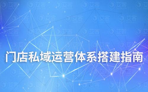 門店私域運(yùn)營體系搭建指南