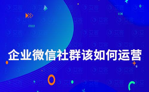 企業(yè)微信社群該如何運營