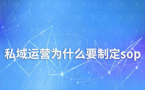 私域運(yùn)營為什么要制定sop