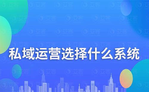 私域運(yùn)營(yíng)到底選SCRM系統(tǒng)還是CRM系統(tǒng)