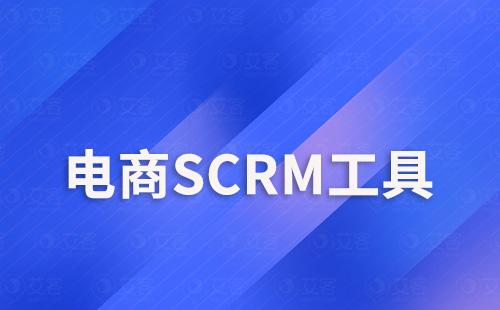 電商零售行業(yè)如何用SCRM工具運(yùn)營(yíng)私域流量