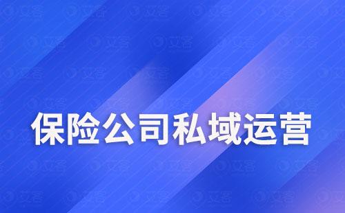 保險(xiǎn)公司私域運(yùn)營怎么做