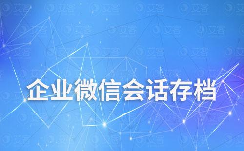企微會話存檔：提升客戶服務(wù)質(zhì)量的秘密神器