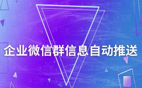 企業(yè)微信群自動推送消息怎么設置
