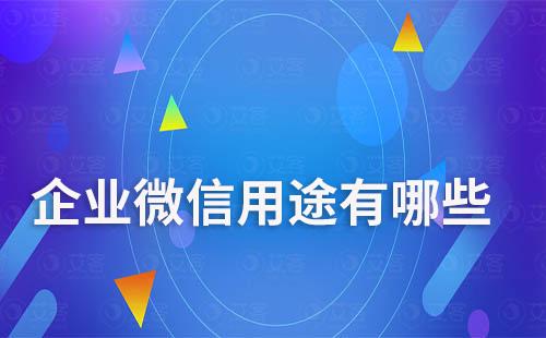 企業(yè)微信用途有哪些