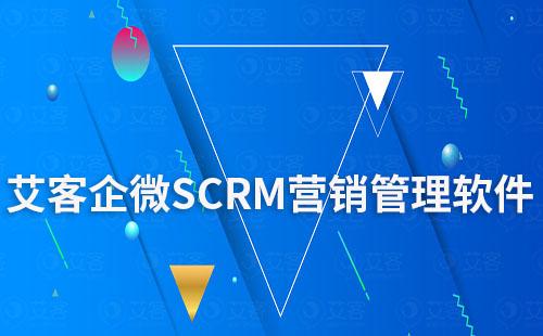 艾客企微SCRM營(yíng)銷管理軟件