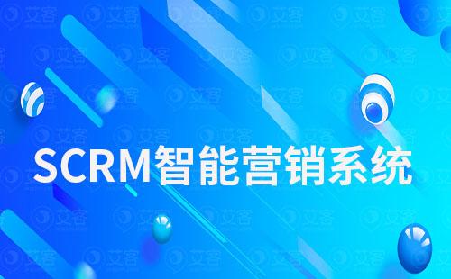 scrm智能營(yíng)銷(xiāo)系統(tǒng)