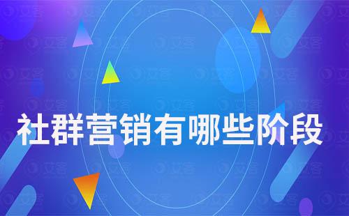 社群營(yíng)銷有哪些階段