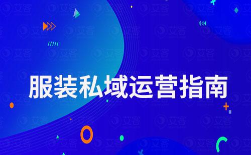服裝私域指南：從0到1搭建私域運(yùn)營(yíng)體系