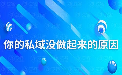 你的私域沒(méi)做起來(lái)的原因