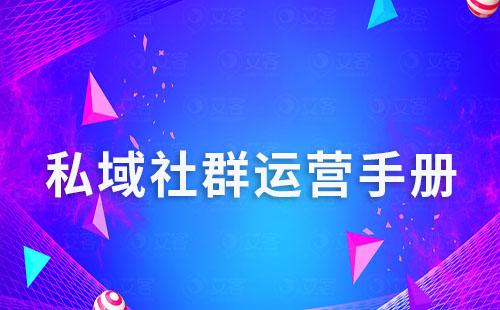 私域社群運(yùn)營手冊