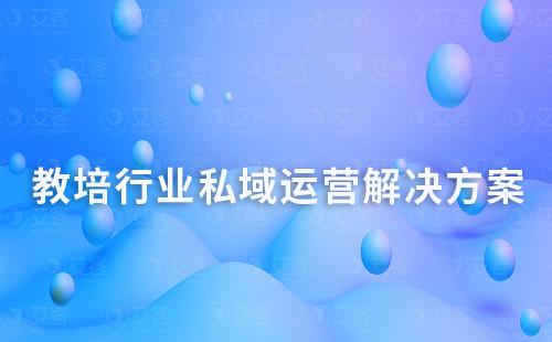 教培行業(yè)私域運(yùn)營(yíng)解決方案