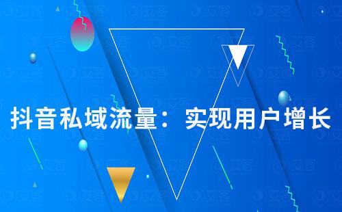 抖音私域流量：實(shí)現(xiàn)用戶增長和價(jià)值變現(xiàn)