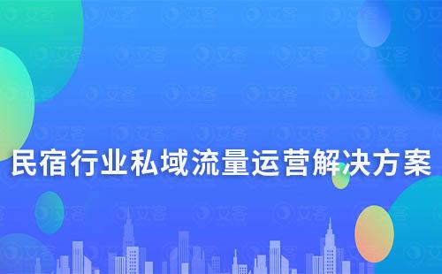 民宿行業(yè)私域流量運(yùn)營解決方案