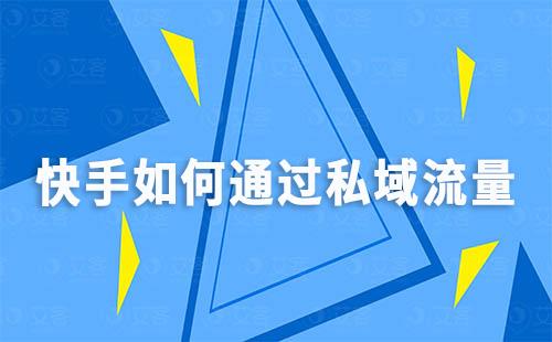快手如何通過私域流量打造“信任經(jīng)濟”