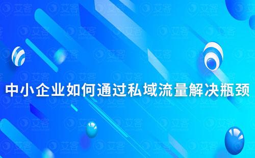 中小企業(yè)如何通過(guò)私域流量解決瓶頸