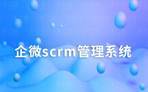 企微scrm管理系統(tǒng)如何助力企業(yè)提升銷售業(yè)績(jī)