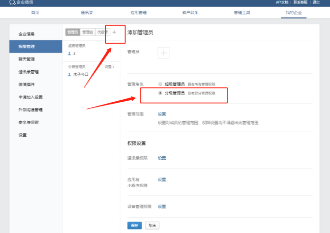 企業微信管理員