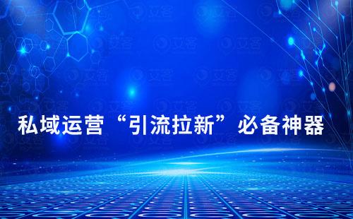 企業打造私域運營“引流拉新”必備神器