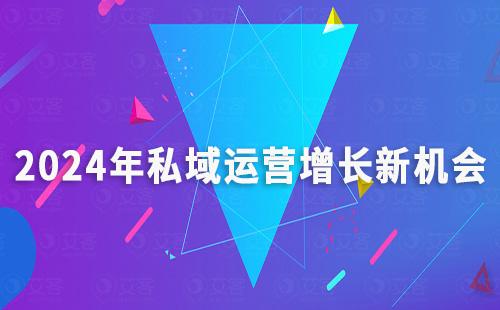 2024年私域運(yùn)營增長新機(jī)會