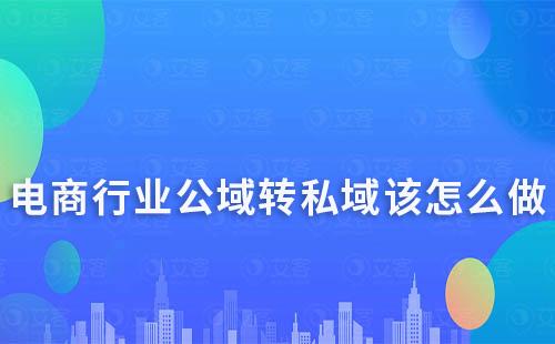 電商行業(yè)公域轉私域該怎么做