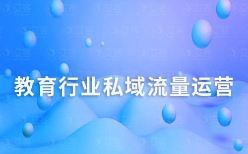 教育行業增長困境，如何抓住私域流量破局