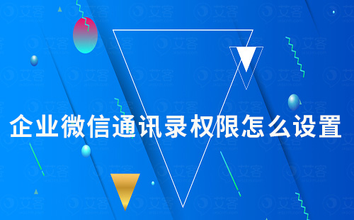企業微信通訊錄權限怎么設置