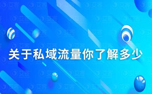 關(guān)于私域流量你了解多少
