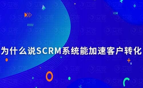 為什么說SCRM系統(tǒng)能加速意向客戶實(shí)現(xiàn)轉(zhuǎn)化