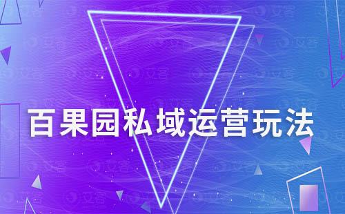 百果園私域運(yùn)營玩法